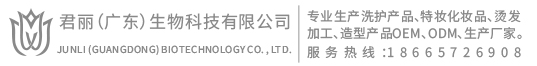 君丽（广东）生物科技有限公司